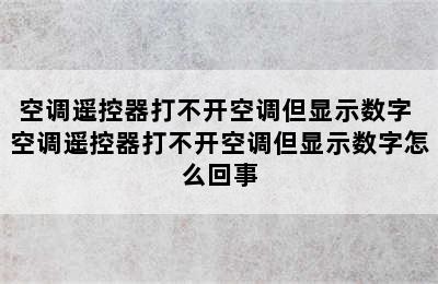 空调遥控器打不开空调但显示数字 空调遥控器打不开空调但显示数字怎么回事